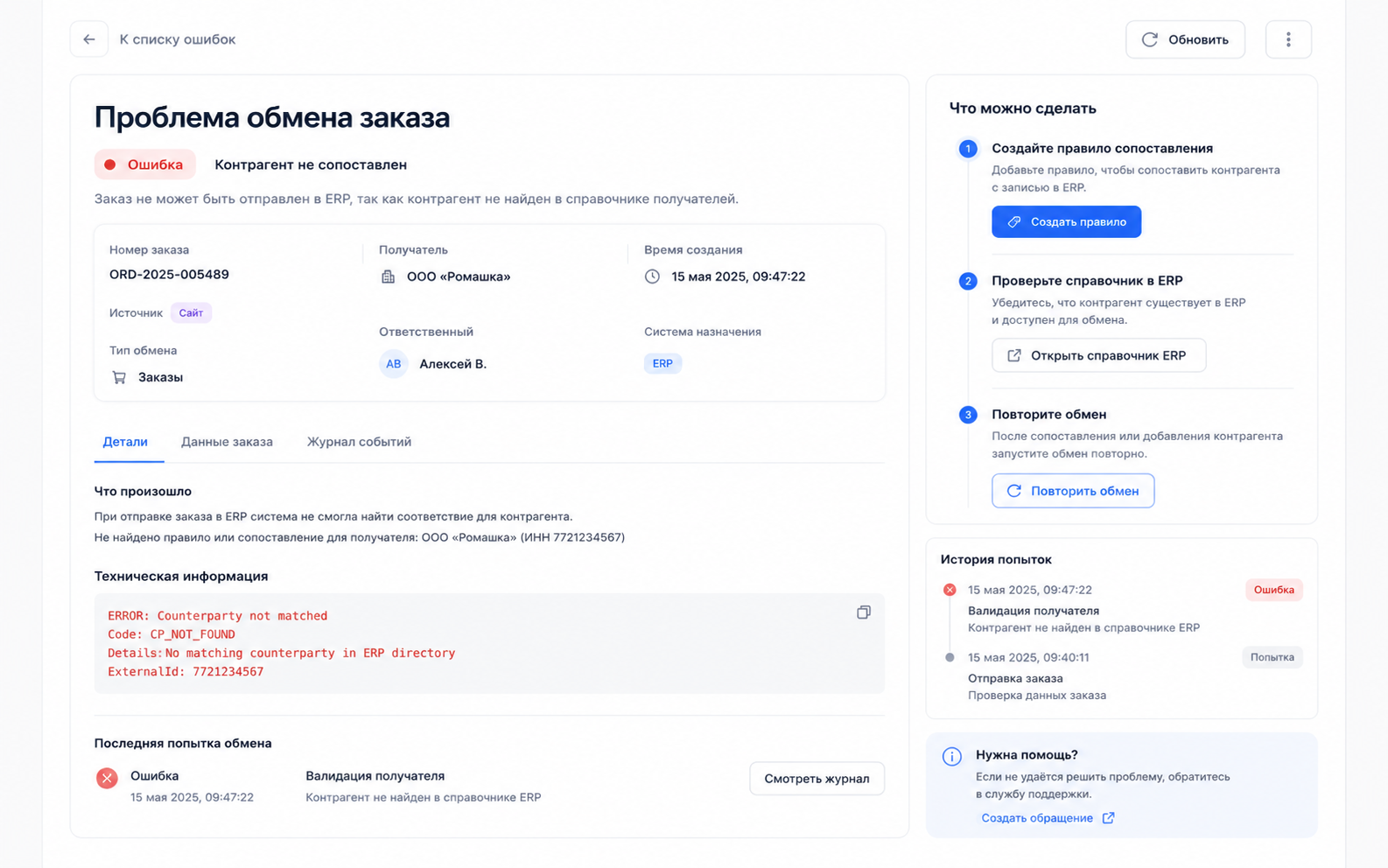Карточка ошибки интеграции заказа в 1С