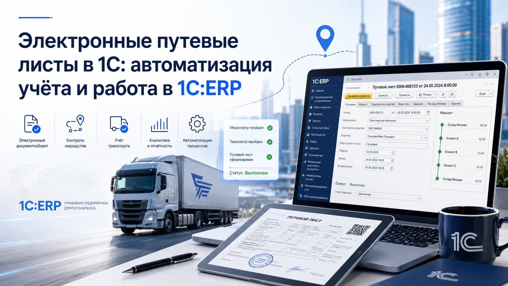 Электронный путевой лист в 1С:ERP с данными водителя, транспорта, маршрута и ГИС ЭПД